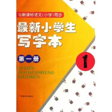 最新小学生写字本（第1册）（与新课标语文小学同步）