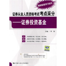 证券从业人员资格考试考点采分：证券投资基金