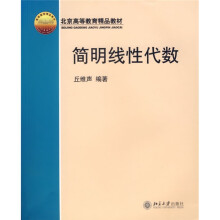 北京高等教育精品教材:简明线性代数