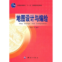 普通高等教育“十一五”国家级规划教材：地图设计与编绘