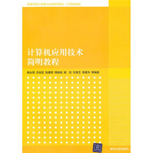 高等学校计算机专业教材精选·计算机基础:计算机应用技术简明教程