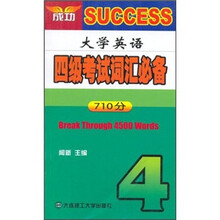 大学英语四级考试词汇必备(710分)
