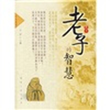 老子的智慧