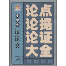 手把手作文·天下素材丛书：中学生议论文论点论据论证大全