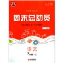 周末总动员7年级语文(上)(人J国标)