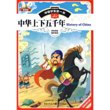 中国学生第一书：中华上下五千年