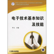 建设行业技能型紧缺人才培养培训工程系列教材:电子技术基本知识及技能