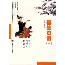 基础日语1（附光盘1张）