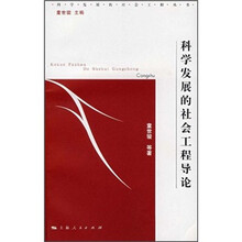 科学发展的社会工程导论