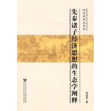 先秦诸子经济思想的生态学阐释