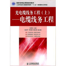光电缆线务工程(上):电缆线务工程