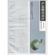 高等院校工业设计专业系列教材:产品概念设计(附光盘1张)