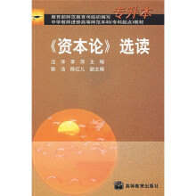 《资本论》选读