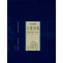 中国家庭基本藏书·名家选集卷:三曹诗集