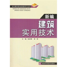 新编建筑实用技术