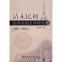 清末明初汉译法国文学研究（1897-1916）