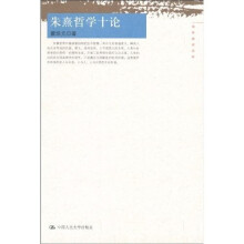 朱熹哲学十论