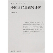 中国近代编辑家评传