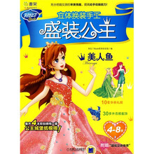 Q书架·阿拉丁Book·立体换装手工·盛装公主：美人鱼（4-8岁）
