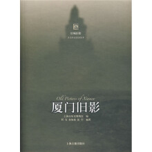 旧城旧影·历史邮品图像集萃:厦门旧影
