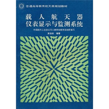 载人航天器仪表显示与监测系统