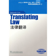 “外教社翻译硕士专业系列教材”笔译实践指南丛书：法律翻译