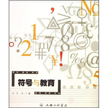 符号与教育
