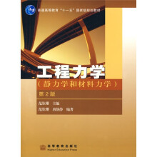 普通高等教育“十一五”国家级规划教材：工程力学（静力学和材料力学）