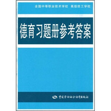 德育习题册参考答案