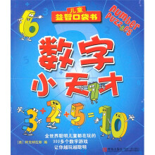 儿童益智口袋书：数字小天才