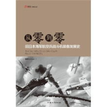 从零到零：旧日本海军航空兵战斗机装备发展史