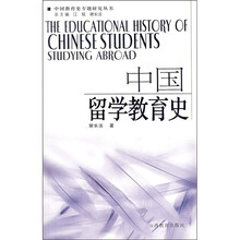 中国留学教育史