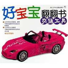 好宝宝翻翻书：交通工具