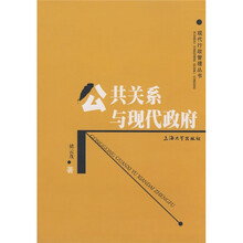 公共关系与现代政府