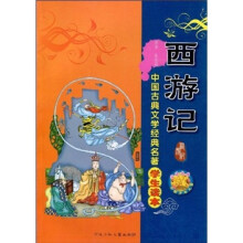 中国古典文学经典名著·学生读本:西游记