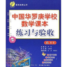 春雨奥赛丛书：中国华罗庚学校数学课本练习与验收（九年级）