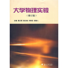 大学物理实验(修订版)