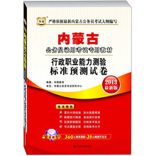 华图版·内蒙古公务员录用考试专用教材：行政职业能力测验标准预测试卷（2013最新版）