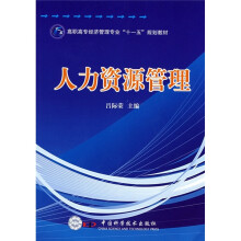 高职高专经济管理专业“十一五”规划教材:人力资源管理