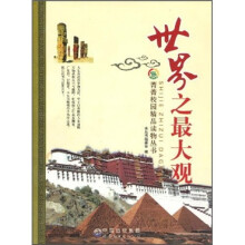 菁菁校园精品读物丛书：世界之最大观