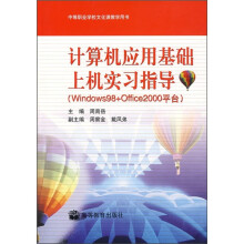 计算机应用基础上机实习指导(Windows 98+Office 2000平台)(附VCD光盘)