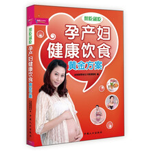 想吃就吃：孕产妇健康饮食黄金方案(超值彩版)芝宝贝书系117