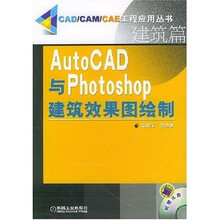 AutoCAD与Photoshop建筑效果图绘制（附光盘）