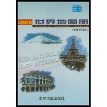 世界地图册（中外文对照）