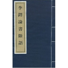 李铎论书断语
