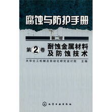 腐蚀与防护手册：耐蚀金属材料及防蚀技术（第2卷）（2版）