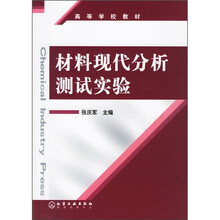高等学校教材：材料现代分析测试实验