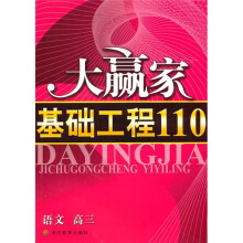 大赢家基础工程110·语文(高3)