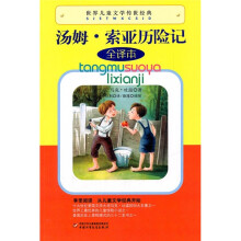 世界儿童文学传世经典:汤姆·索亚历险记(全译本)