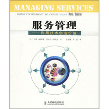 服务管理：利用技术创造价值